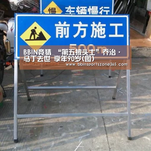 BBIN竞猜_“第五披头士”乔治·马丁去世 享年90岁(图)(图3) BBIN地址