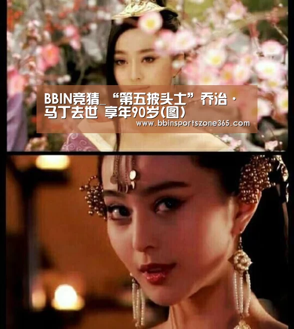 BBIN竞猜_“第五披头士”乔治·马丁去世 享年90岁(图)(图1) BBIN捕鱼