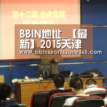 BBIN地址_【最新】2015天津高考分数线已公布(图2) BBIN捕鱼