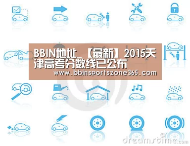 BBIN地址_【最新】2015天津高考分数线已公布(图3) BBIN竞猜