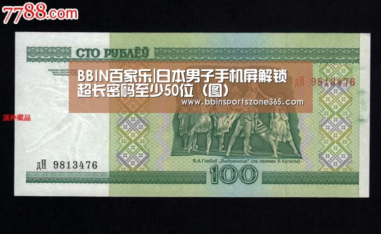 BBIN百家乐|日本男子手机屏解锁 超长密码至少50位(图)(图1) BBIN地址