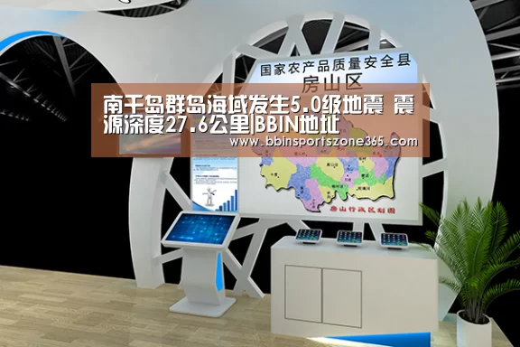 南千岛群岛海域发生5.0级地震 震源深度27.6公里|BBIN地址(图1) BBIN百家乐