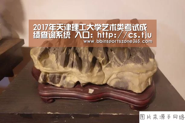 2017年天津理工大学艺术类考试成绩查询系统 入口:http://cs.tjut.edu.cn/distance/ar‘BBIN百家乐’(图1) BBIN捕鱼