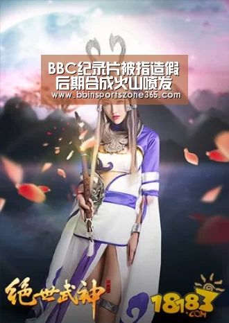 BBC纪录片被指造假 后期合成火山喷发画面(图)“BBIN百家乐”(图3) BBIN捕鱼
