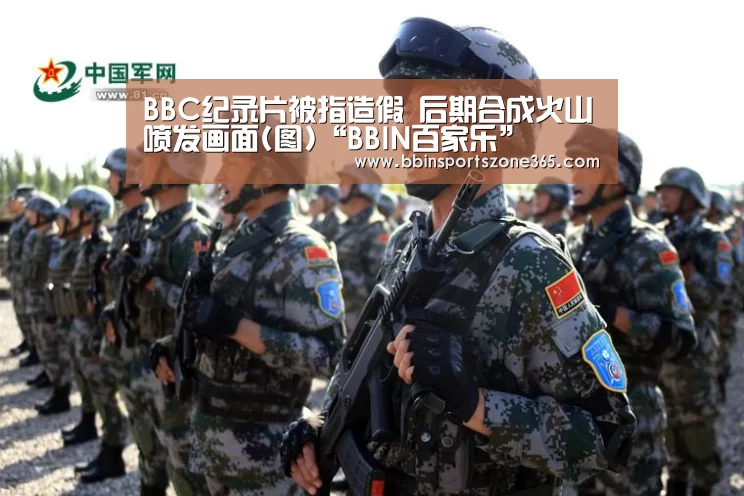 BBC纪录片被指造假 后期合成火山喷发画面(图)“BBIN百家乐”(图4) BBIN捕鱼