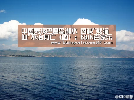 中国男孩巴厘岛溺水 因缺熊猫血不治身亡(图):BBIN百家乐(图1) BBIN地址