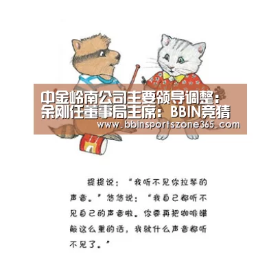 中金岭南公司主要领导调整:余刚任董事局主席:BBIN竞猜(图3) BBIN地址