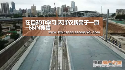 在自然中学习|天泽农场亲子一游-BBIN竞猜(图4) BBIN捕鱼