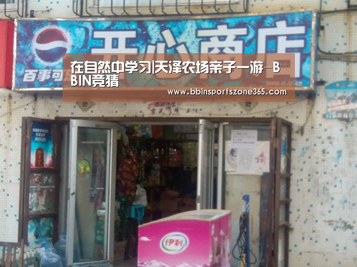 在自然中学习|天泽农场亲子一游-BBIN竞猜(图1) BBIN百家乐
