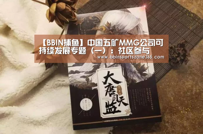 【BBIN捕鱼】中国五矿MMG公司可持续发展专题(一):社区参与(图2) BBIN地址