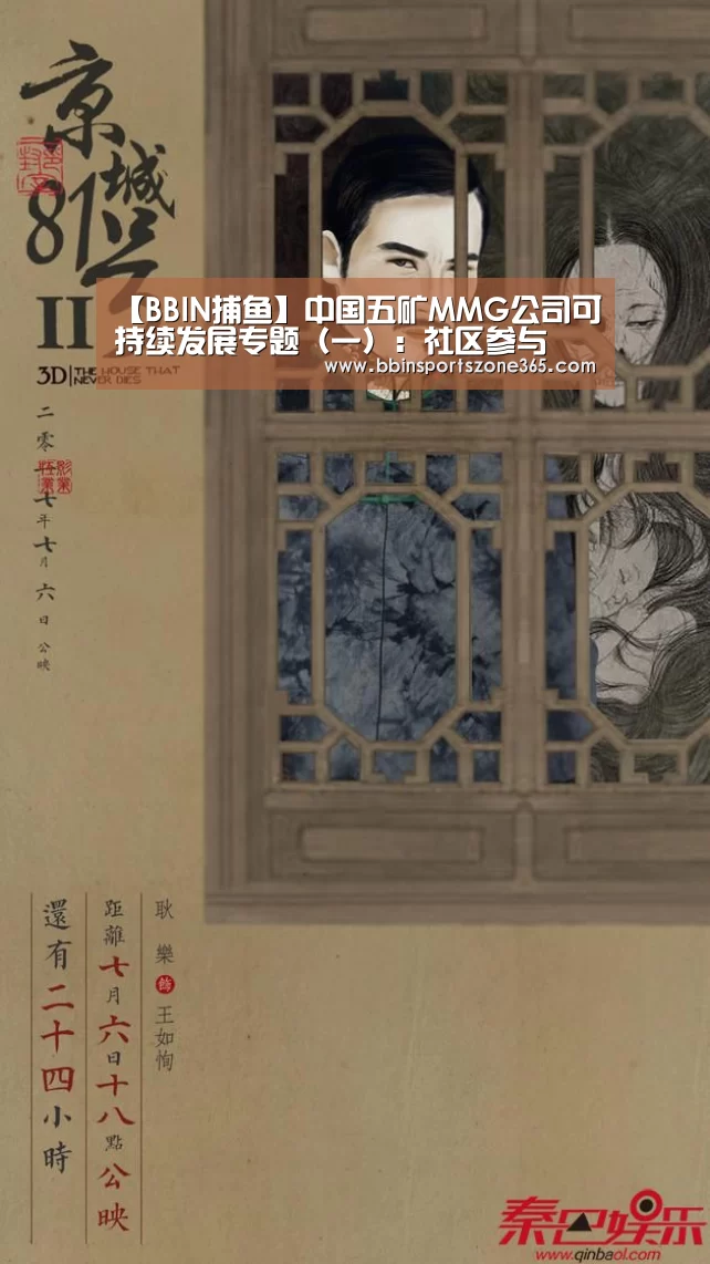 【BBIN捕鱼】中国五矿MMG公司可持续发展专题(一):社区参与(图4) BBIN竞猜