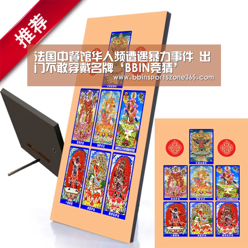 法国中餐馆华人频遭遇暴力事件 出门不敢穿戴名牌‘BBIN竞猜’(图3) BBIN竞猜