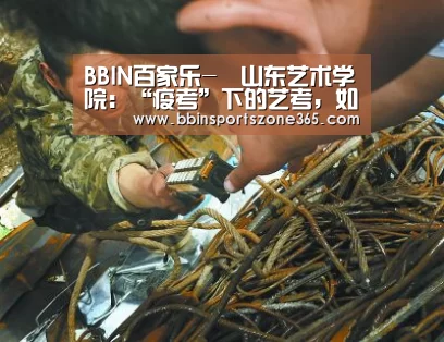 BBIN百家乐-山东艺术学院:“疫考”下的艺考,如何按下重启键(图3) BBIN捕鱼