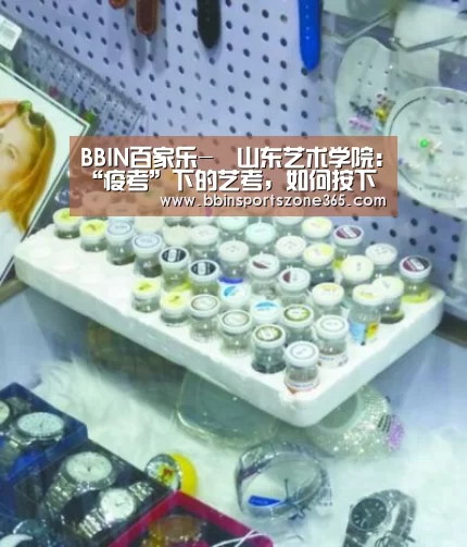 BBIN百家乐-山东艺术学院:“疫考”下的艺考,如何按下重启键(图2) BBIN百家乐
