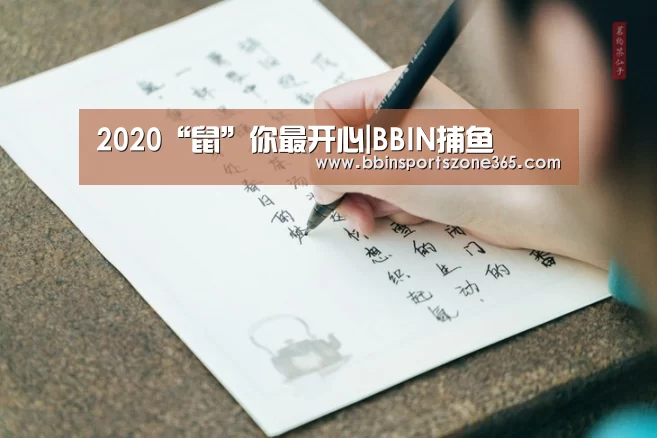 2020“鼠”你最开心|BBIN捕鱼(图1) BBIN竞猜