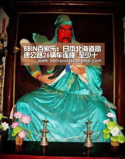BBIN百家乐:日本北海道高速公路26辆车连撞 至少十人受伤(图3) BBIN竞猜