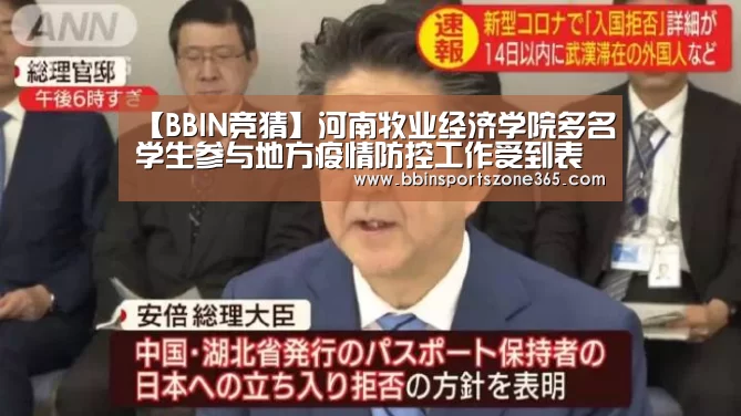 【BBIN竞猜】河南牧业经济学院多名学生参与地方疫情防控工作受到表扬(图1) BBIN捕鱼