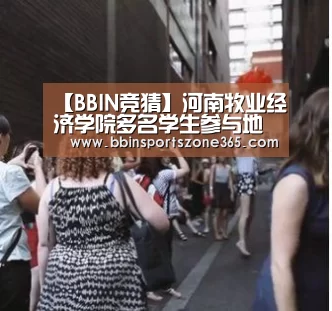 【BBIN竞猜】河南牧业经济学院多名学生参与地方疫情防控工作受到表扬(图2) BBIN地址