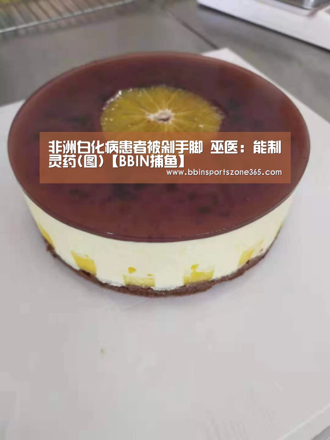 非洲白化病患者被剁手脚 巫医:能制灵药(图)【BBIN捕鱼】(图1) BBIN百家乐