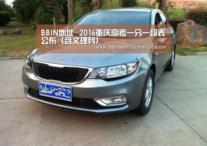BBIN地址-2016重庆高考一分一段表公布(含文理科)(图1) BBIN捕鱼