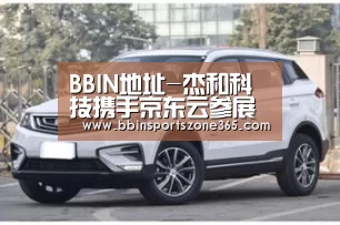 BBIN地址-杰和科技携手京东云参展重庆智博会 GDSM智慧商显管理系统惊艳亮相(图3) BBIN捕鱼