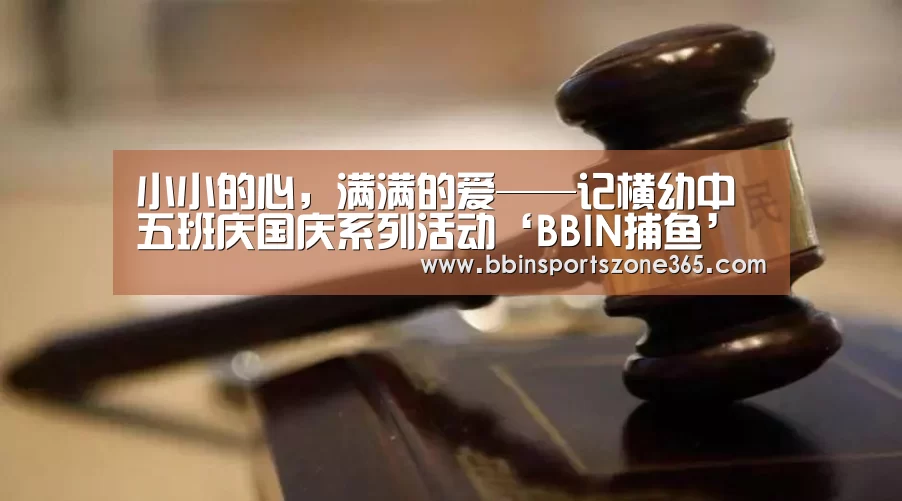 小小的心,满满的爱——记横幼中五班庆国庆系列活动‘BBIN捕鱼’(图1) BBIN百家乐