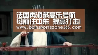 法国再派戴高乐号航母前往中东 提高打击IS能力(图):BBIN竞猜(图2) BBIN百家乐
