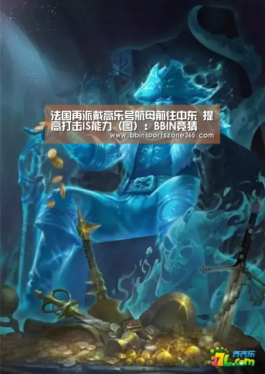 法国再派戴高乐号航母前往中东 提高打击IS能力(图):BBIN竞猜(图3) BBIN竞猜